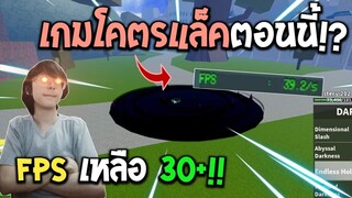 Blox Fruits : บล๊อกฟรุ๊ตตอนนี้เกมแล็คขึ้นหรอ!? FPS ตกยับๆ จะเล่นไหวไหม!?