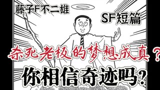 梦想成真杀死上司？你相信奇迹吗？藤子F不二雄短篇漫画《奇迹人》 sf短篇集 异色短篇集