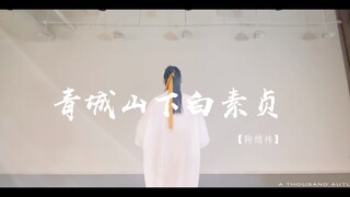 千秋舞艺戴萍编舞 青城山下白素贞