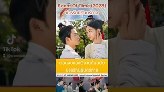 #นิยายขจรรักนิรันดร์กาล #นิยายscentoflove #Zhouye #ซีรี่ย์จีน #ซีรี่ย์จีนย้อนยุค #ดาราจีน #สปอยล์