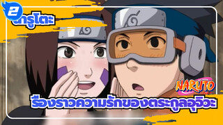 [นารูโตะ]เรื่องราวความรักของตระกูลอุจิวะ_2