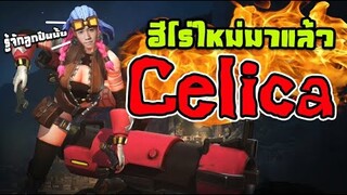 RoV : ตัวใหม่ Celica ยิงแรงจนบ้านไฟดับ ! ft.กายหงิด