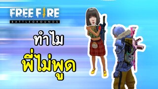 ทำไมพี่ไม่พูด - Free Fire #277