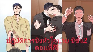 Rung พากย์มังงะวาย ปฎิบัติการชิงหัวใจนาย ตอนที่76 #มังงะเกาหลี #มังงะวาย #มังงะใหม่ #กาตูนวาย