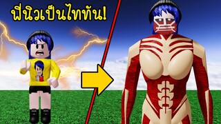 เมื่อพี่นิวกลายเป็นไททัน..และต้องไปสู้กับไททันตัวอื่นอีก! | Roblox Titan Roleplay Simulator