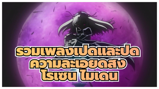 รวมเพลงเปิดและปิดโรเซน ไมเดน / ความละเอียด 1080P+| กรุณาบันทึกและบุ๊คมาร์ค~