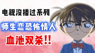 [Detective Conan Special] The teacher-student romance, the horror lover, the double murder in the bl