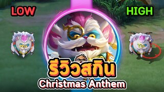 Rov : รีวิวสกินใหม่ Zip Christmas Anthem ปรับภาพ ตํ่า/กลาง/สูง (สกินฟรี)