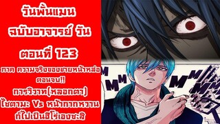 [วันพั้นแมน] ฉบับอาจารย์วัน ตอนที่ 123 การวิวาท(หลอกตา) ไซตามะ ปะทะ หน้ากากหวาน