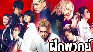 Tokyo Revengers  live-action【พากย์ไทย】