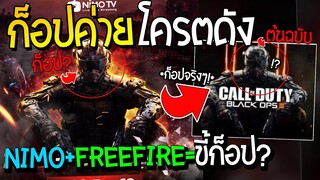 FREEFIRE.ขี้ก็อปอีกแล้ว? - Nimoแอพสตรีมเกม ก็อปภาพเกมดัง (งานนี้Call of Dutyมีเดือด!)