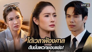 ได้เวลาฟ้องศาล ดับมั่นพวกชอบแย่ง! | Highlight สงครามสมรส Ep.01 | 18 มี.ค. 67 | one31