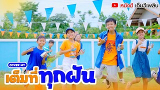 เต็มที่ทุกฝัน - RachYO【 Cover MV】โปรแกรมแอนเดอะแก๊ง