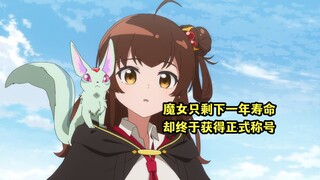 四月新番：魔女只剩下一年寿命，却终于获得正式称号