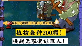 植物叠种200颗！挑战无限套娃桶钢门巨人