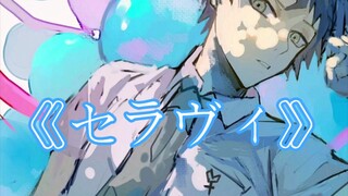 【手书】【弹丸论破—日向创】《セラヴィ》