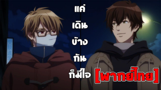 [พากย์ไทย] แค่เดินข้างกันก็มีใจให้ - คนที่ใช่ ใครที่ชอบ