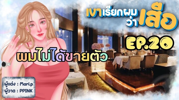 นิยายเสียง :: เขาเรียกผมว่า "เสือ" EP.20 แต่งงานการเมือง
