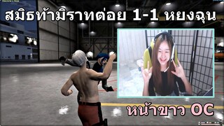 GTAV : SV.SOMEDAY : สมิธ vs มิราท หน้าขาว OC