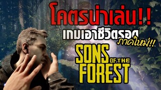 Sons of the Forest ภาคต่อของเกมเอาตัวรอดชื่อดัง | OS Update