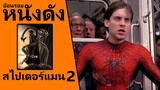 (Ep2) ย้อนรอยหนังดัง Spider-Man (2004) ไอ้แมงมุม 2