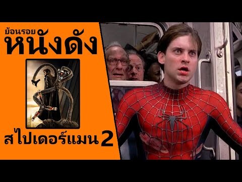 (Ep2) ย้อนรอยหนังดัง Spider-Man (2004) ไอ้แมงมุม 2