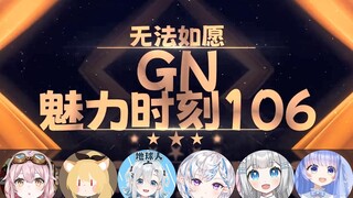 【GN魅力时刻106】塔菲：这怎么比雏草姬还能回旋