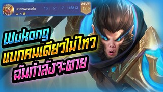 Rov: Wukong ลิงแสมคลั่ง แบกคนเดียวทั้งเกมโคตรร้อนนนน!!!