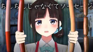 【５分】最低すぎる詩子のソーセージレジェンドまとめ（※健全）【鈴鹿詩子/にじさんじ】