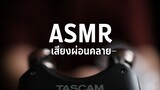 ASMR l เสียงผ่อนคลาย : เสียงเคาะ-กด
