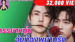 EP13 นิยายวาย ภรรยาอุ้มท้องพยานรัก นิยายวายจบในตอน นิยายวายจบในตอน