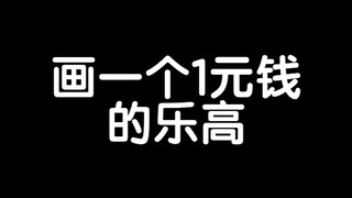 AI眼中1元到1亿元的乐高