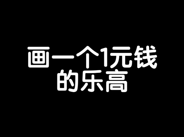 AI眼中1元到1亿元的乐高