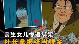 【马丁】认钱不认人！亲生女儿惨遭绑架，社长竟拿报纸当赎金！劫匪直接把车开进河里，马丁带你重温柯南早期经典剧集「虚假赎金绑架事件」