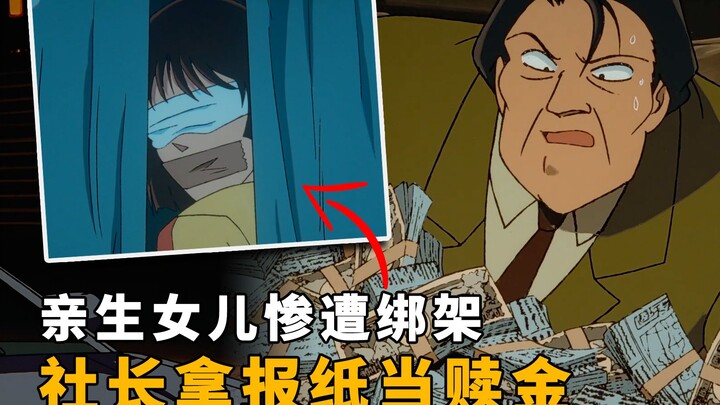 【马丁】认钱不认人！亲生女儿惨遭绑架，社长竟拿报纸当赎金！劫匪直接把车开进河里，马丁带你重温柯南早期经典剧集「虚假赎金绑架事件」