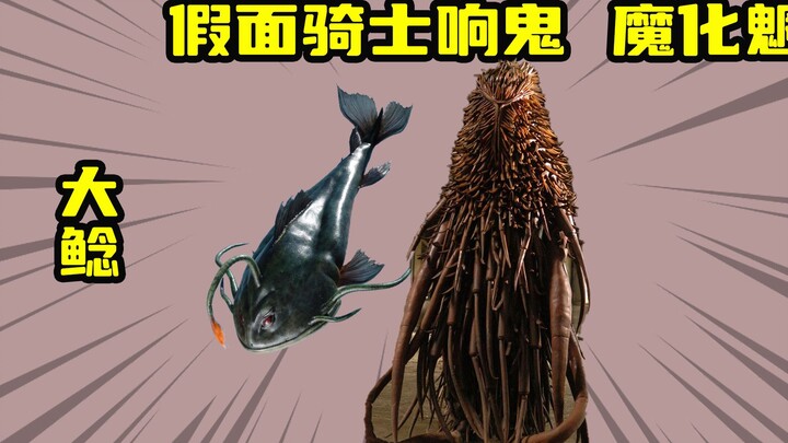 【假面骑士响鬼】大鲶魔化魍，利用胃部进行作战的奇葩生物