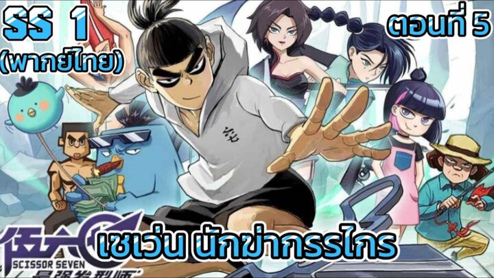 EP:5| Scissors Seven: season 1 เซเว่นนักฆ่ากรรไกร พากย์ไทย