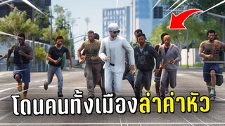 โดนคนทั้งเมืองไล่ฆ่า ล่าค่าหัวในเกม GTA V Roleplay