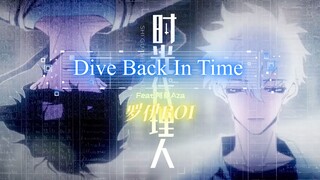 【罗伊Roi】时光代理人OP翻唱【Dive Back In Time】