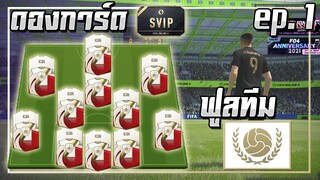 ดองการ์ด SVIP ● ฟูลทีม ICON ep.1 เริ่มต้นแบบ..โคตรจะรวยยย!! 💰 [FIFA Online 4]