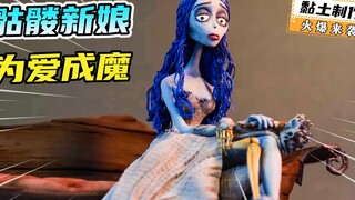 模型制作：半夜看见沙发上坐了一个新娘，千万别跑，否则...