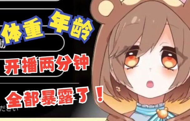 直播中不小心暴露真实年龄和体重的憨憨日本vtuber 玩健身环的第二天