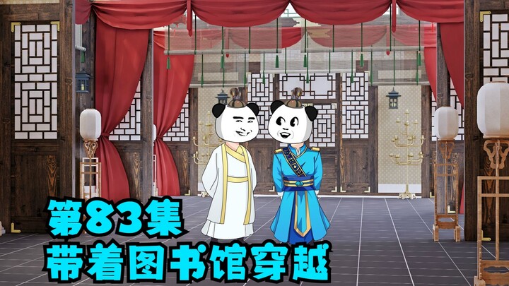 第83集：穿越谋划成功，恶人成功进圈