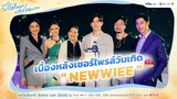 เบื้องหลังเซอร์ไพรส์วันเกิด " NEWWIEE " [Behind The Scene] | I Need Romance รักใช่ไหมที่หัวใจต้องการ