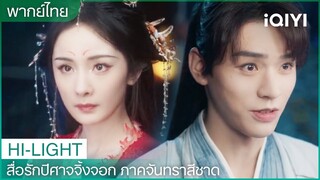 พากย์ไทย: ถูซานหยาหย่าโทษตัวเองที่ล้มเหลว! เยว่ชูมอบของขวัญให้หงหง | EP17-18 | iQIYI Thailand