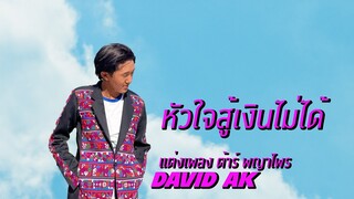 เพลงใหม่อ่าข่า2022 - [ หัวใจสู้เงินไม่ได้ - David Ak ] NEW AKHA MUSIC VIDEO OFFICIAL