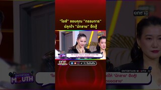 #ไอซ์อภิษฎา ขอบคุณ "กรรมการ" ปลุกใจ "นักขาย" ให้ฮึดสู้ใน   | Shorts Clip 2024