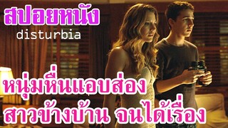 Ep.54 สปอยหนังเก่า หนุ่มหื่นแอบส่องสาวข้างบ้าน จนได้เรื่อง | สปอยหนัง | เล่าหนัง สตูดิโอ