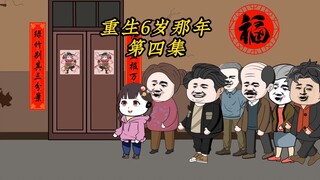 重生回到六岁那年，我带着全村人揭穿了老爸的好事！（第四集）