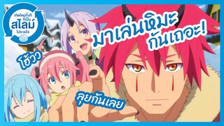 มาเล่นหิมะกันเถอะ Tensura Nikki: Tensei shitara Slime Datta Ken l พากย์ไทย